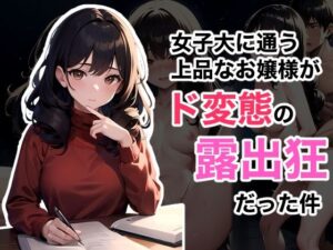 女子大に通う上品なお嬢様がド変態の露出狂だった件(NF太郎) [d_370277]