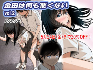 金田は何も悪くないVol.2(はるはる堂) [d_370279]