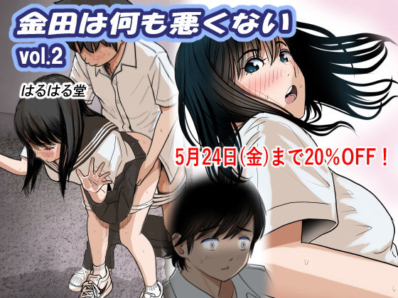 金田は何も悪くないVol.2(はるはる堂) [d_370279]