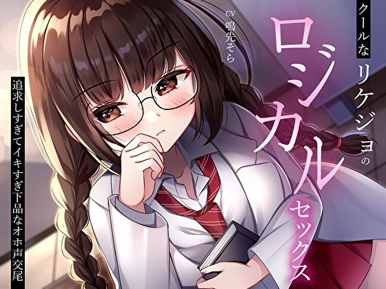 クールなリケジョのロジカルセックス。追求しすぎてイキすぎ下品なオホ声交尾(M屋) [d_370281]