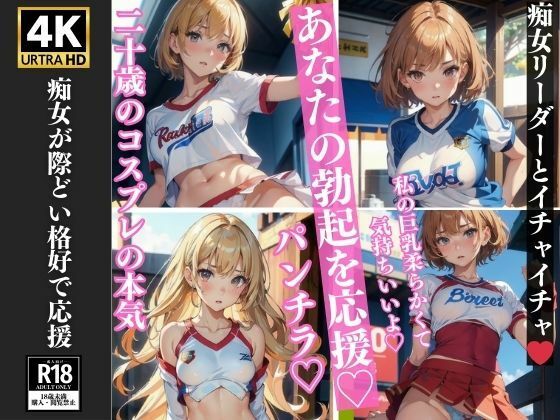 20歳の本気コスプレ あなたの勃起を応援 痴女リーダー 126枚収録(あにめくらぶ) [d_370294]