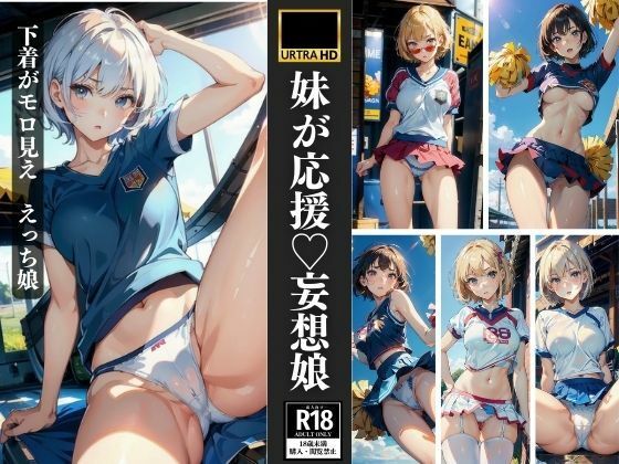 妹が応援 妄想っ娘 下着がモロ見え227枚(妄想性癖) [d_370301]