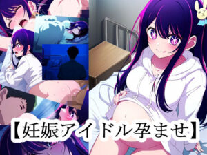 【妊娠アイドル孕ませ】(NIJINIJIAI) [d_370313]