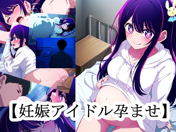 【妊娠アイドル孕ませ】(NIJINIJIAI) [d_370313]