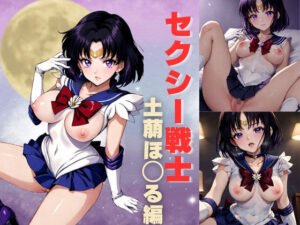 セクシー戦士 土萠ほ◯る編(特濃水道水) [d_370344]