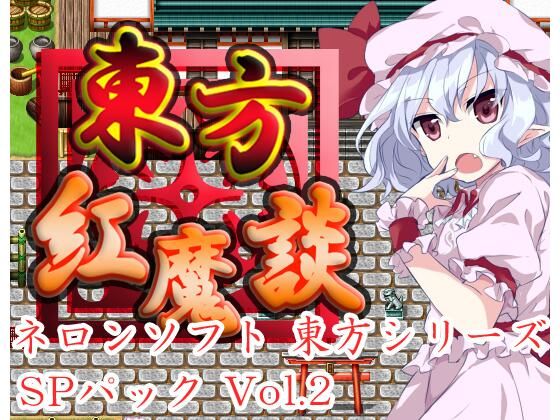 ネロンソフト 東方シリーズ・SPパック Vol.2(ネロンソフト) [d_370356]