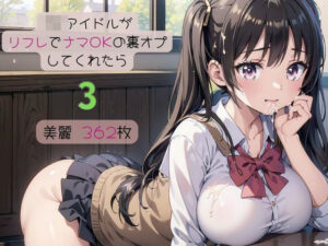 現役JKアイドルがリフレでナマOKの裏オプしてくれたら3(みたらしあんこ) [d_370357]