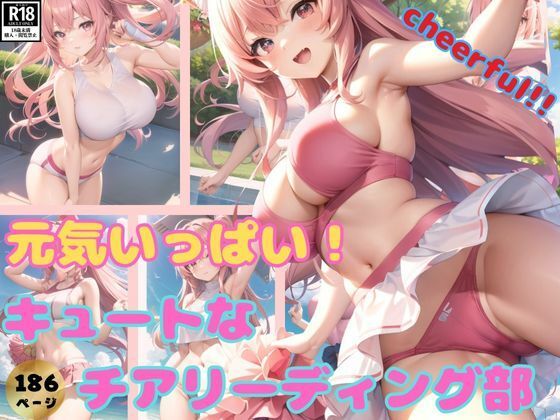 今日も元気いっぱい！キュートなチアリーディング部があなたの事を応援するよ！(なっつくりーむ) [d_370363]