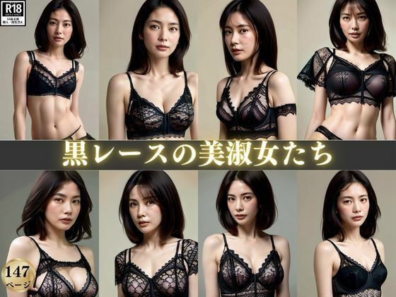 黒レースの美淑女たち〜セクシーランジェリーで見つめられて〜(みるくしふぉん) [d_370377]