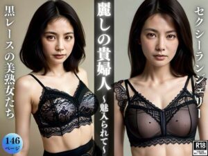 麗しの貴婦人〜黒レースのセクシーランジェリーに魅入られて〜(なっつくりーむ) [d_370383]
