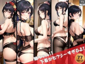 姉の部屋を覗き見したらセクシーランジェリーお披露目会が始まった！(よーぐるとしぇいく) [d_370386]