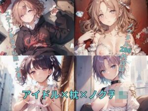 アイドル×枕×ノクチ〇(New TRabel) [d_370392]