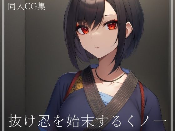 抜け忍を始末するくノ一(ShiriTOAshi) [d_370409]