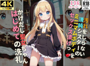 かけだし聖女ちゃん はじめての洗礼(しみしみ) [d_370415]