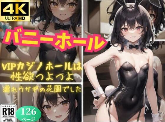 バニーホール〜エロうさぎの穴〜(虹のふもと) [d_370418]