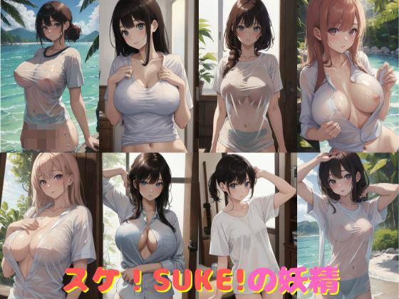 スケ！SUKE！の妖精(わくわくAI組) [d_370472]