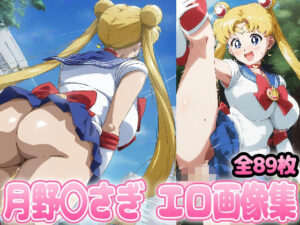 野生少女 セー〇ー〇ーン（月野〇さぎ）(わんだふぉおAI) [d_370485]