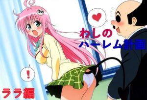 わしのハーレム計画 ララ編(さるは狙撃手) [d_370514]