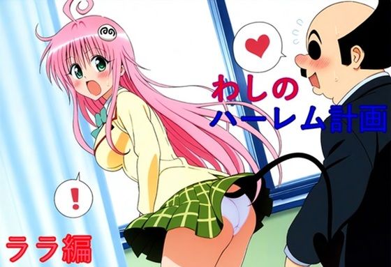 わしのハーレム計画 ララ編(さるは狙撃手) [d_370514]