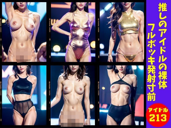 【アイドル】推しのアイドルの裸体にフルボッキで発射寸前213人(OL美塾女LAB) [d_370523]