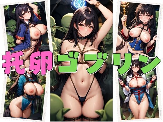 托卵ゴブリン(健やかな体) [d_370554]