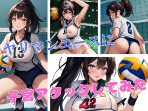 ヤリマンエースに子宮アタックしてみた(研究バーチャル) [d_370559]