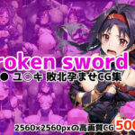 Broken sword ユ○キ敗北孕ませCG集(ワンダふるたイム) [d_370622]
