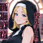 巨乳シスターさんは、授乳手コキで懺悔射精させてくれる(ネコミミトーキョー) [d_370651]