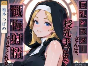 巨乳シスターさんは、授乳手コキで懺悔射精させてくれる(ネコミミトーキョー) [d_370651]