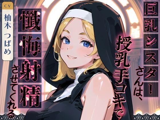 巨乳シスターさんは、授乳手コキで懺悔射精させてくれる(ネコミミトーキョー) [d_370651]