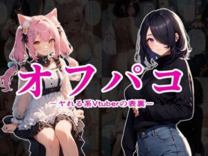 オフパコ ーヤれる系Vtuberの表裏ー(数多の空) [d_370688]