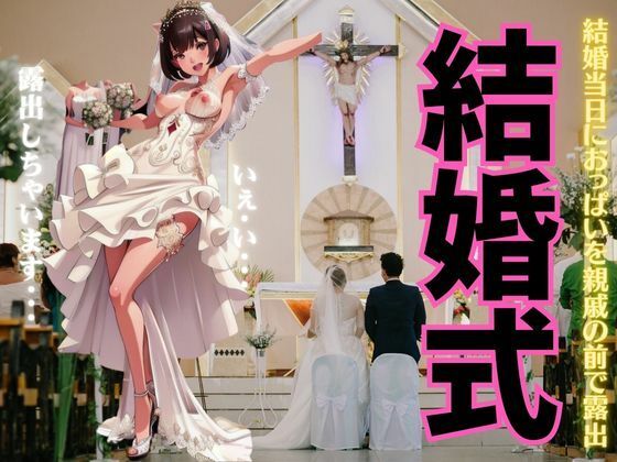 結婚式で露出しちゃうスペシャル！結婚当日におっぱいを親戚の前で露出しまくる(トリビアの熟女) [d_370740]