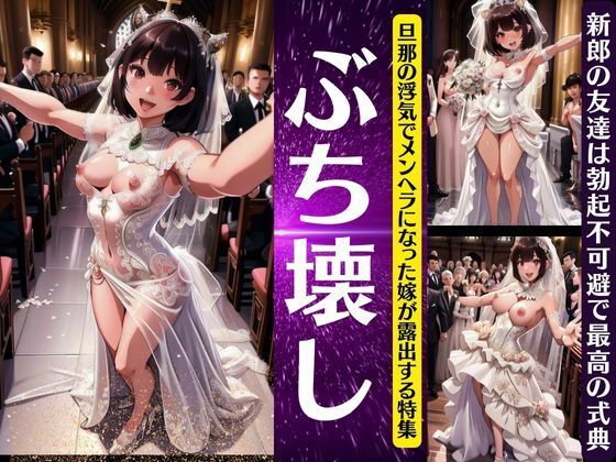 結婚ぶち壊しのおっぱい露出スペシャル！旦那の浮気でメンヘラ女が大爆発！勃起不可避(人生にSEX捧げてます編集部) [d_370745]