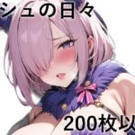 マシュとの日々(もちもちザウルス) [d_370749]