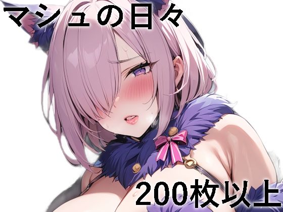 マシュとの日々(もちもちザウルス) [d_370749]