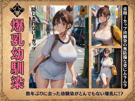 爆乳の幼馴染！隠しきれないiカップえろえろスタイル！童顔無防備な服装で・・・(コントラスト企画) [d_370750]