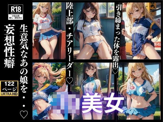 生意気なあの娘を・・・妄想性癖 JD美女 122P収録(妄想世界) [d_370752]