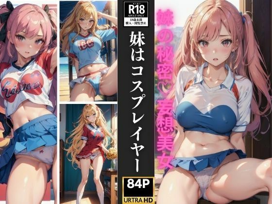 妹はコスプレイヤー 妹の秘密 妄想美女 84人収録(妄想くらぶ) [d_370755]