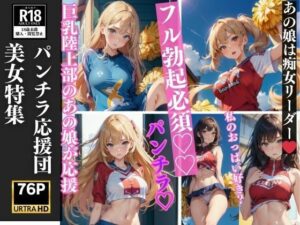 パンチラ応援団 美女特集 フル勃起必須 76P収録(美女クラブ) [d_370758]