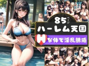 水着美人がプールで誘惑してくるハーレム天国(AIジェネレーション) [d_370783]