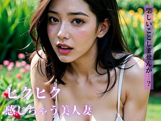 「楽しいことしませんか・・・？」と逆ナンパしてきたのは、ちょっとオバカだけど最高な感じやすい身体と明るい性格の美人妻だった・・・。(エリンギ倶楽部) [d_370788]