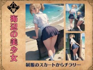 海辺の美少女〜制服のスカートからチラリ・・・(痴女ステンドグラス) [d_370815]