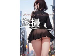 盗撮 お尻独り占め:屋外編(ますたーど) [d_370820]