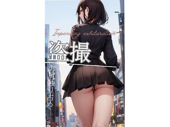 盗撮 お尻独り占め:屋外編(ますたーど) [d_370820]