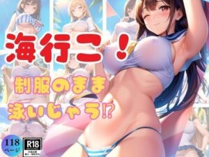 海行こ！今日は暑いから制服のまま泳いじゃうもんね！(トゥナイト出版) [d_370842]