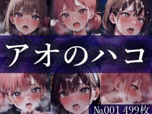 【ア◯のハコ No.001】tsuna CGイラスト集(つな) [d_370882]