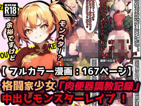 「肉便器調教記録」中出しモンスターレ●プ 蹂躙された町で村娘は犯●れる・・・勇者敗北後の世界【漫画:167ページ】(ぷりずむコメット) [d_370890]