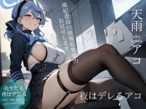 ブルーアーカイ◯:夜はデレる天◯アコ(ターゲットノ女AI) [d_370892]
