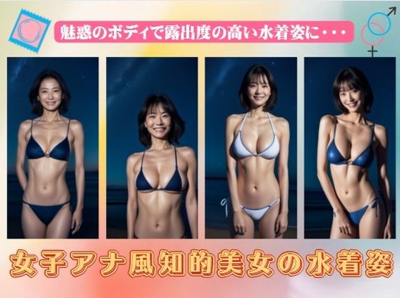 女子アナ風知的美女の水着姿〜魅惑のボディで露出度の高い水着姿に(真夜中の戦士) [d_370922]