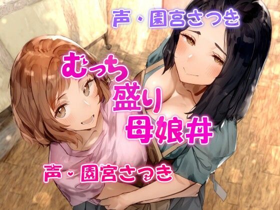 むっち盛り母娘丼(近未来のふわふわ) [d_370930]